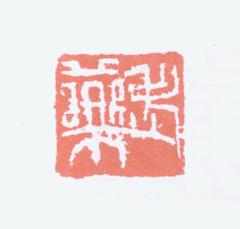 唐云印鉴《老药》图片