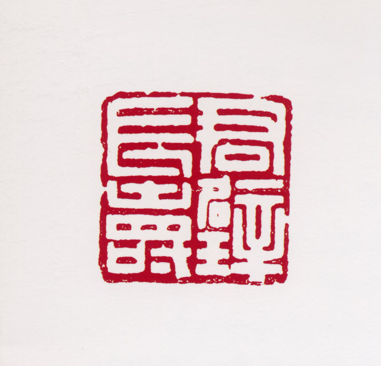 黄君璧印鉴《君璧长寿》图片