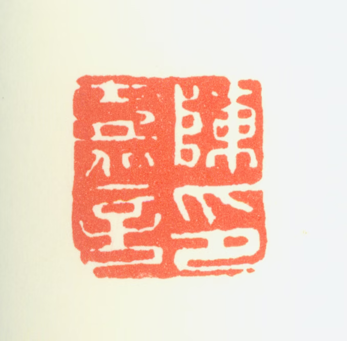陈嘉言印鉴《陈嘉言印》图片