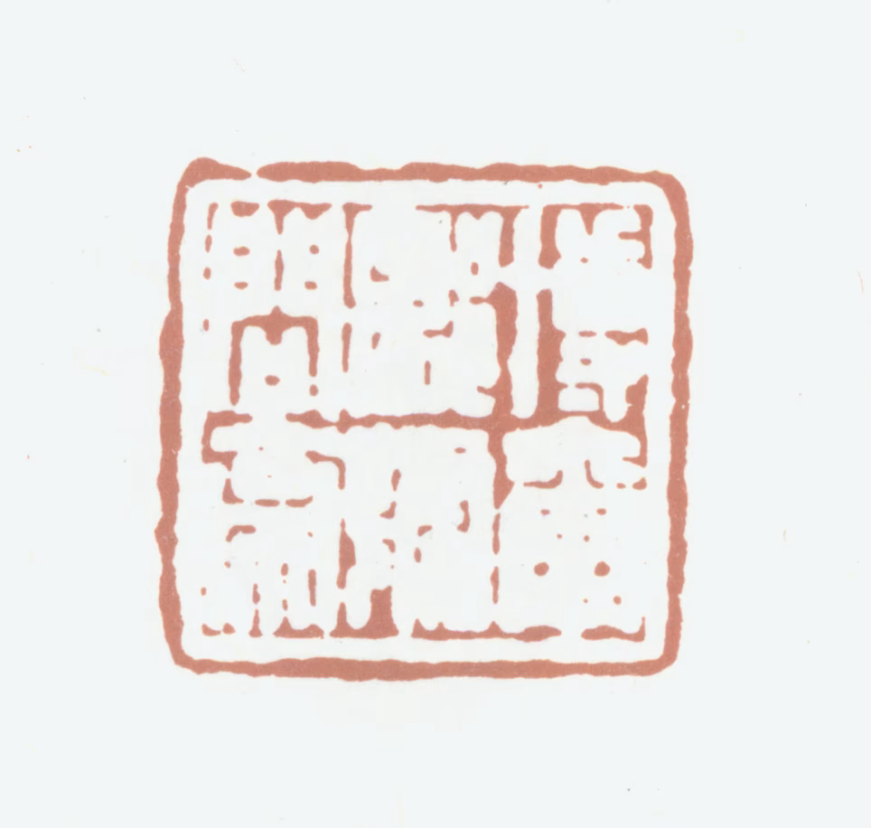 博尔都印鉴《博尔都号问亭》图片