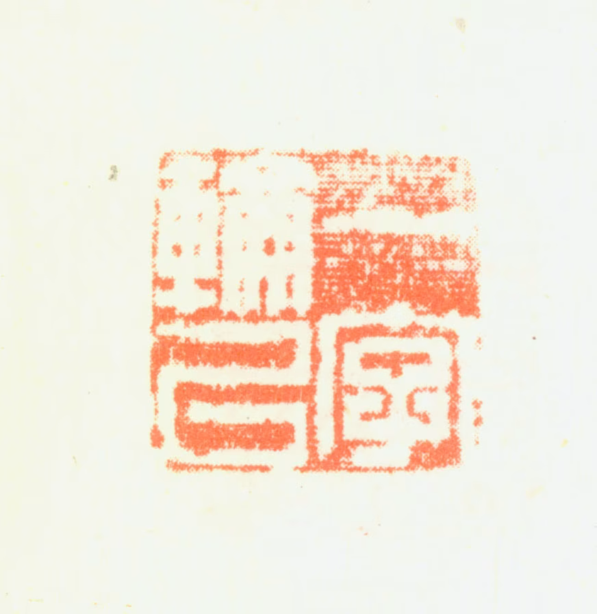 葛徵奇印鉴《一字轮以》图片