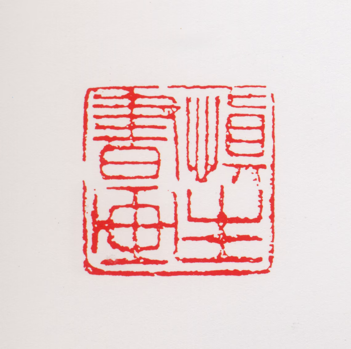 汪慎生印鉴《慎生书画》图片