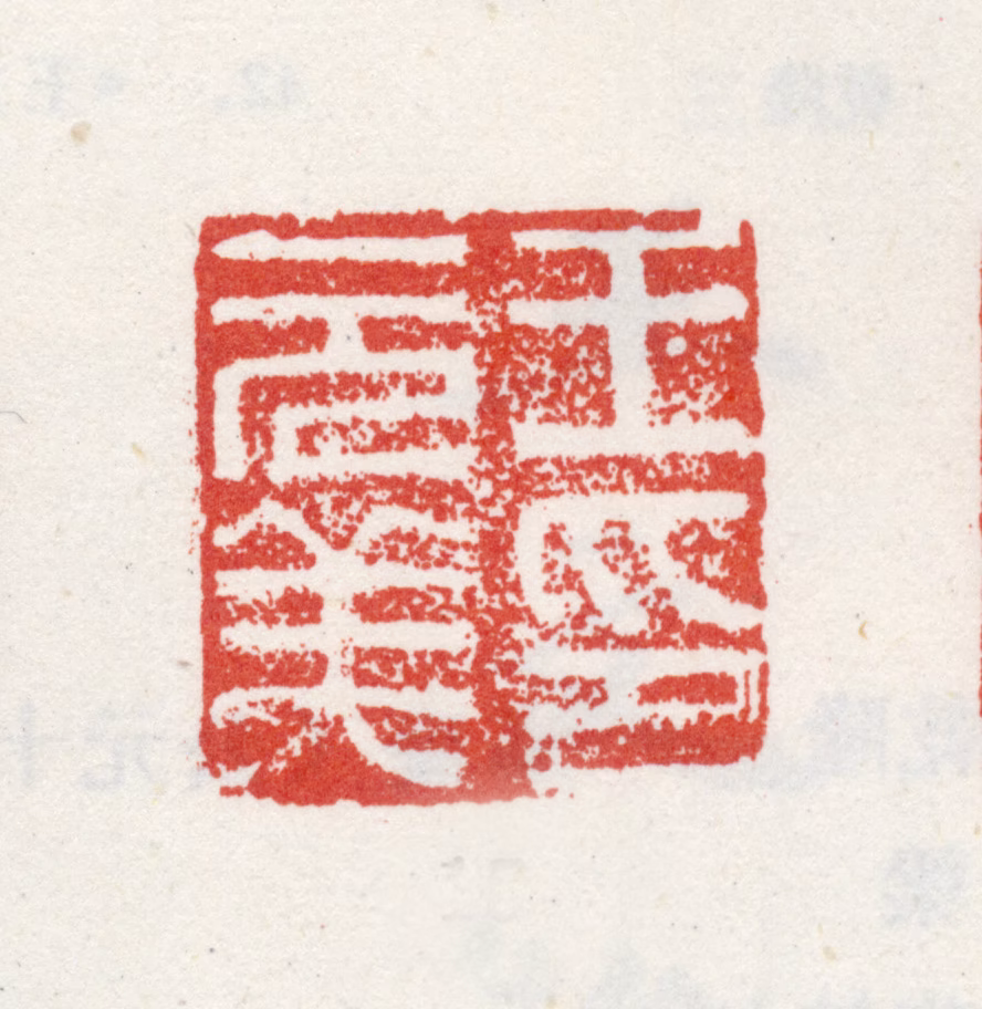 王世贞印鉴《王元美印》图片