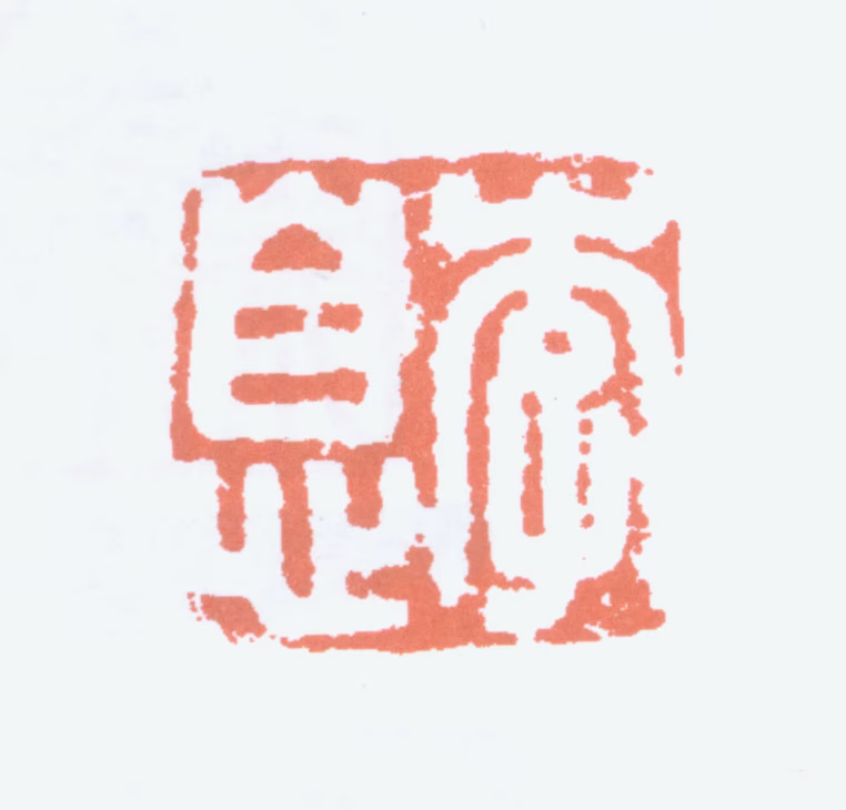 李叔同印鉴《李息》图片