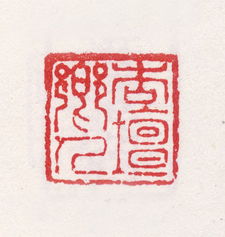 姜实节印鉴《杏坛乡人》图片