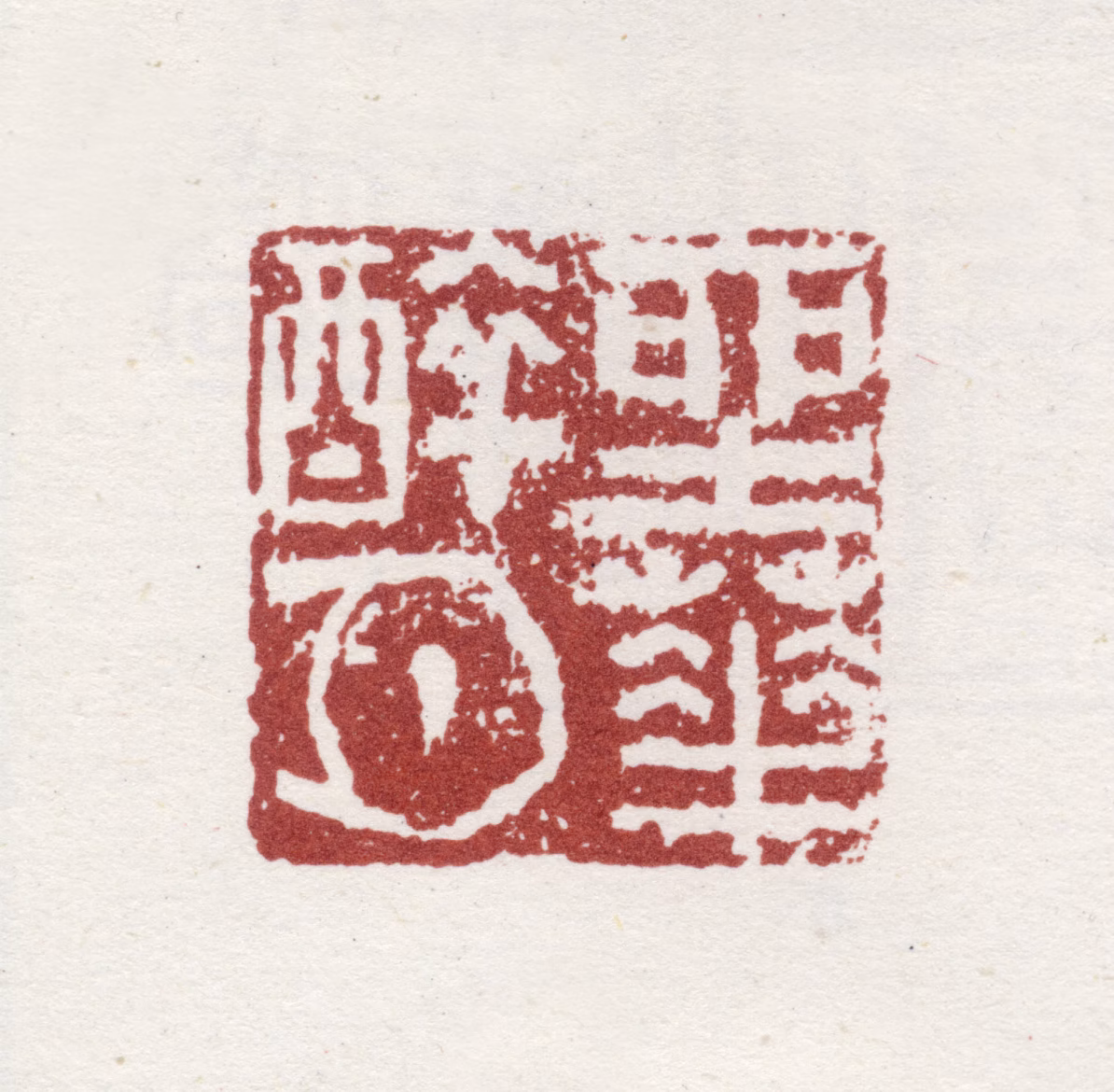 瑛宝印鉴《坐华醉月》图片