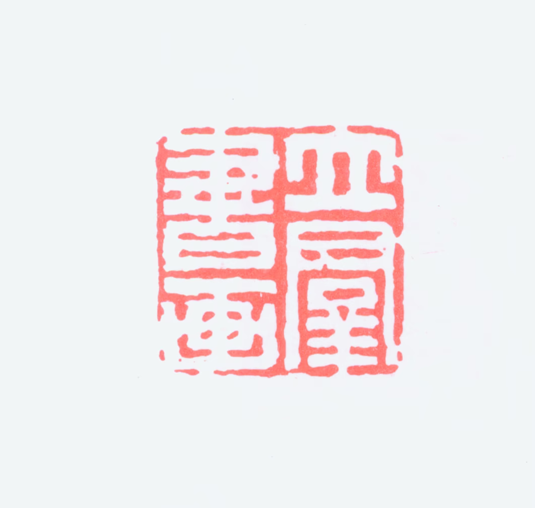 于立群印鉴《立群书画》图片