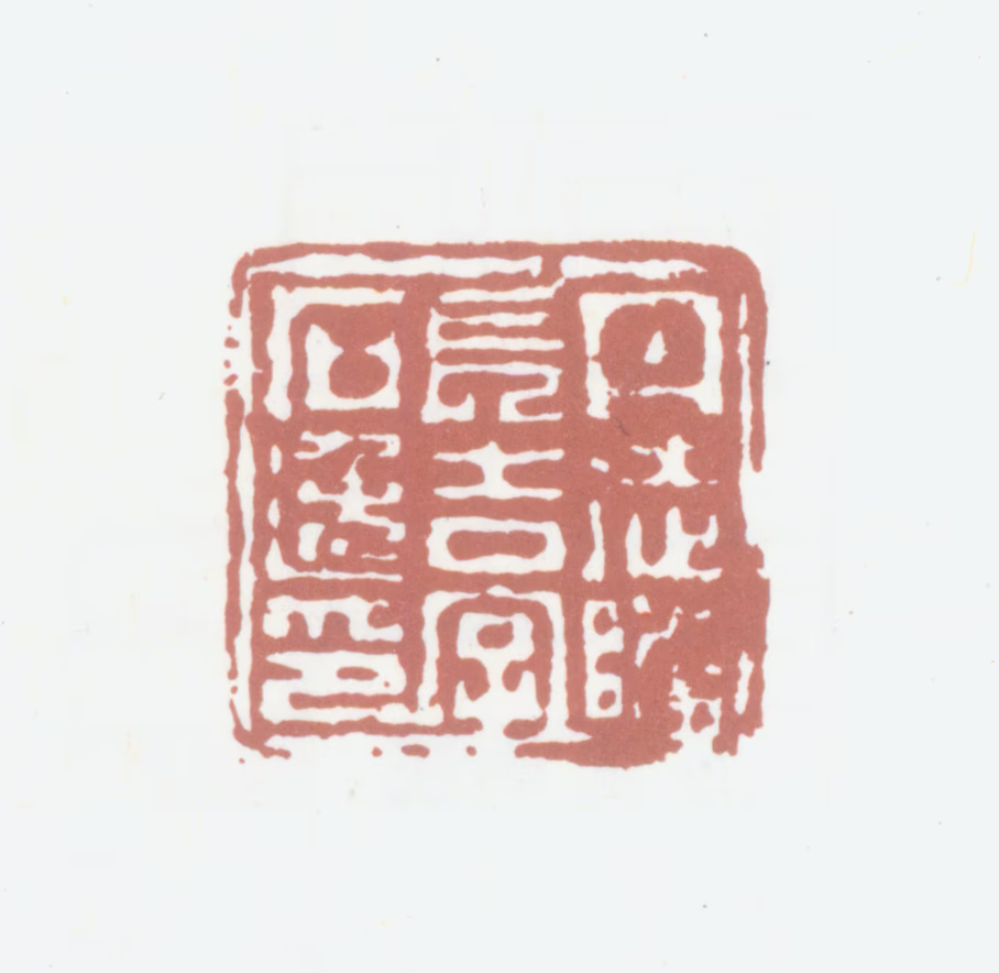 陈长吉印鉴《丹徒陈长吉字石逸印》图片