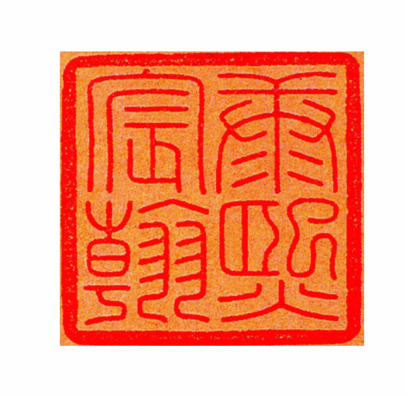 玄烨印鉴《康熙宸翰》图片