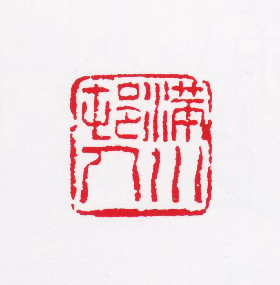 汪慎生印鉴《满川村人》图片