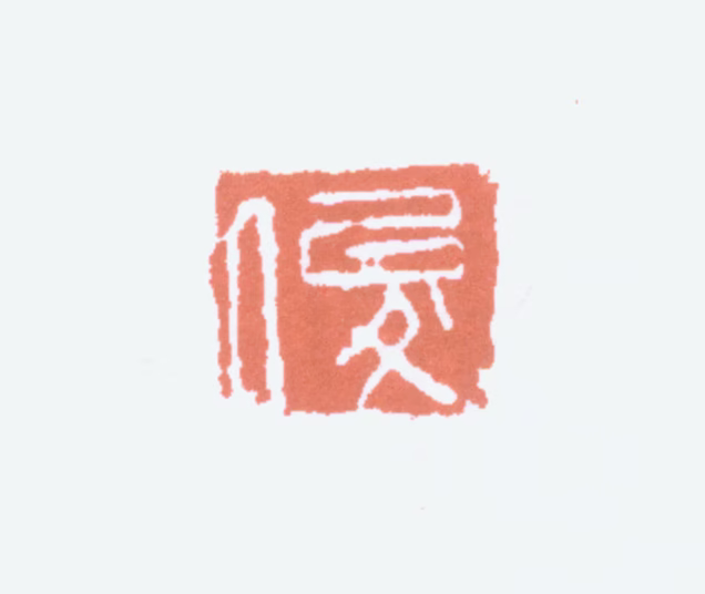 吴昌硕印鉴《俊》图片