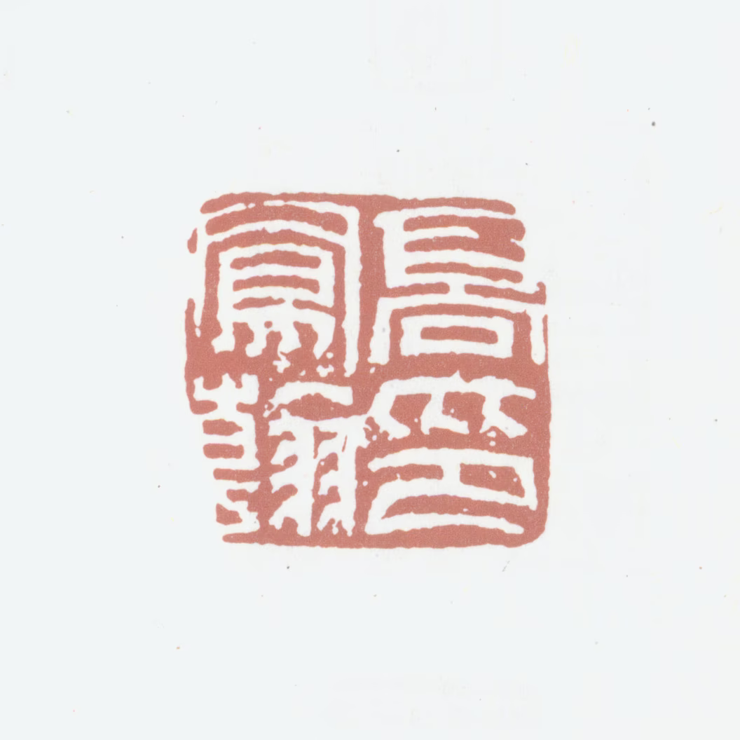 高凤翰印鉴《高凤翰印》图片