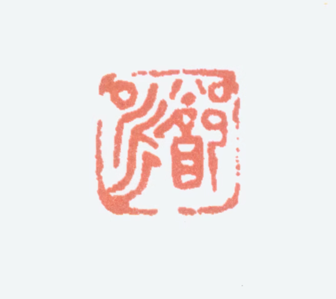 郑午昌印鉴《郑昶》图片