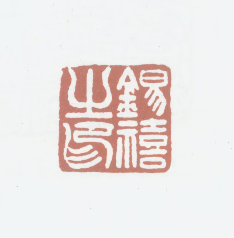 黄锡禧印鉴《锡禧之印》图片