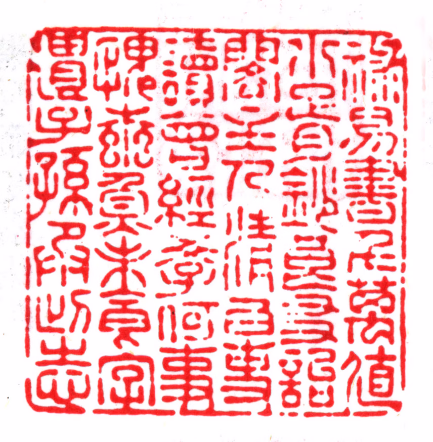 杨以增印鉴《禄易书千万值小胥钞良友诒阁主人清白吏读曾经学何时愧蠹鱼未食字遗子孙承此志》图片