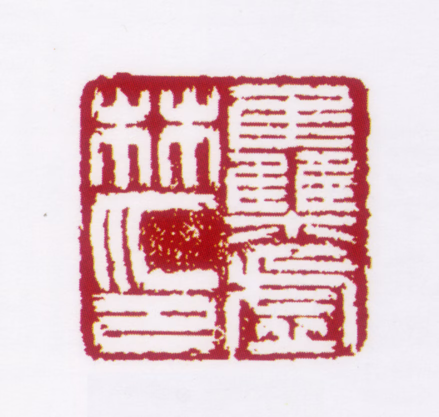 林集虚印鉴《林集虚印》图片