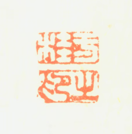 邹一桂印鉴《一桂之印》图片