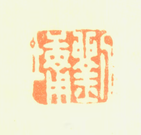 刘墉印鉴《刘墉》图片