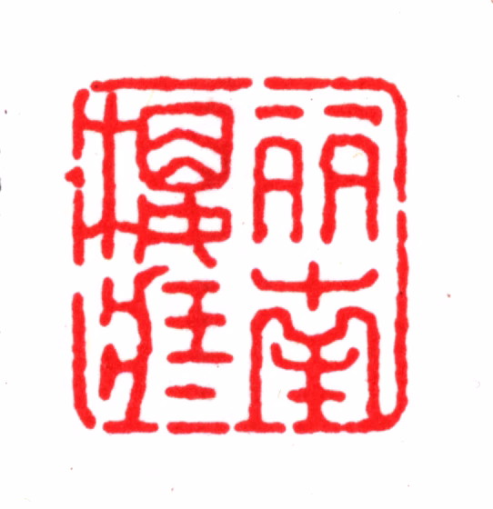 孙育印鉴《丽南楼藏》图片