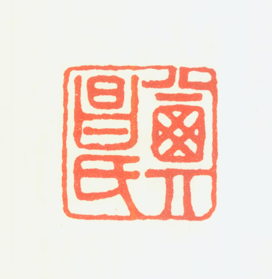 高乾印鉴《其昌氏》图片