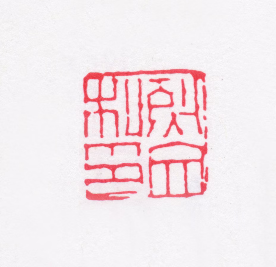 赵烈文印鉴《烈文私印》图片