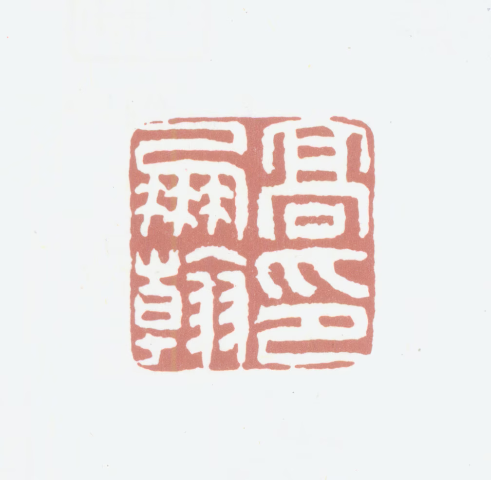 高凤翰印鉴《高凤翰印》图片