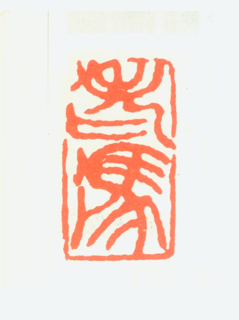 冯建吴印鉴《老冯》图片