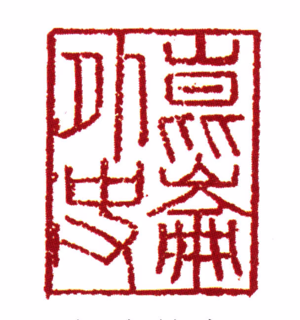 范钦印鉴《昆仑外史》图片