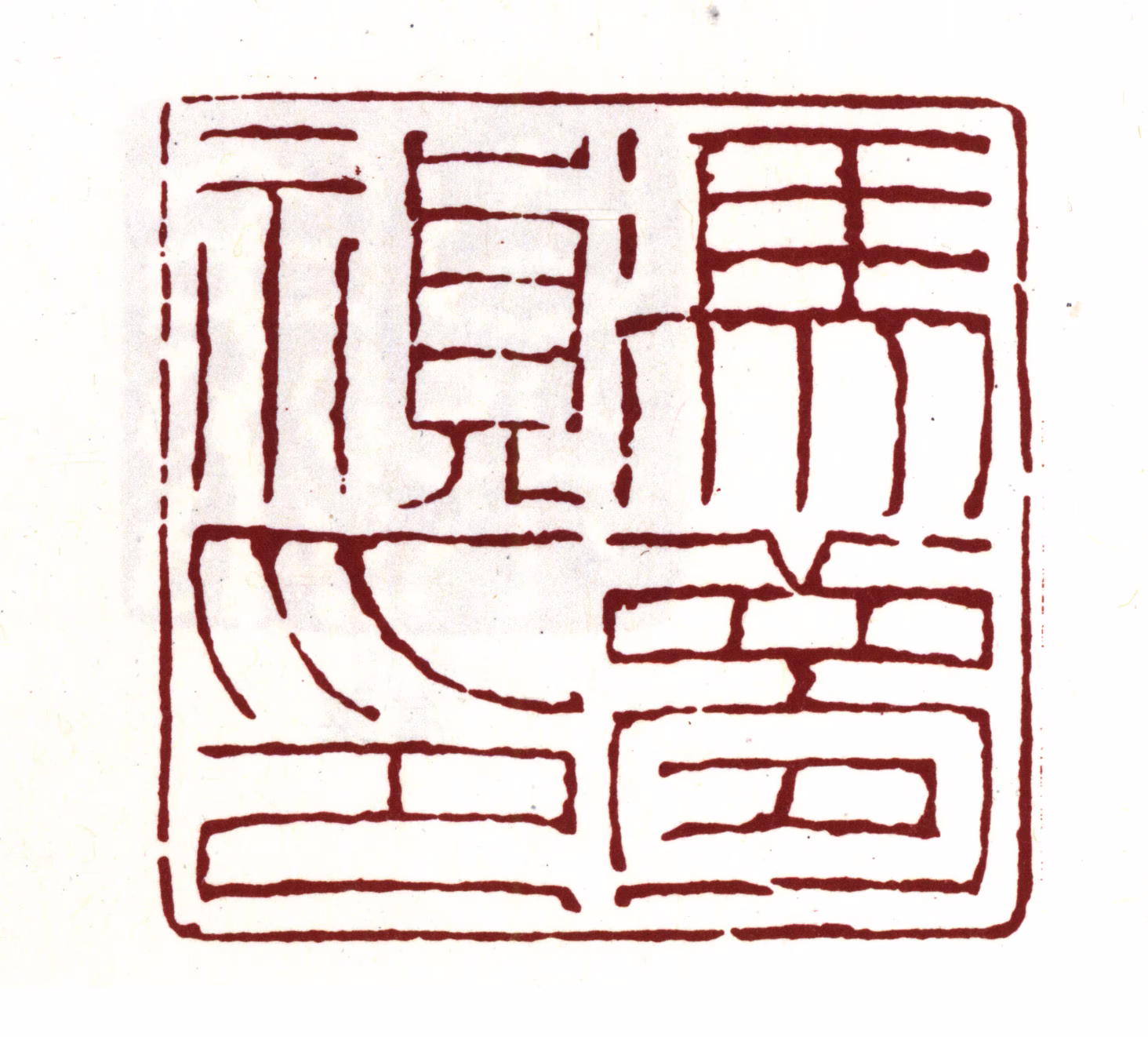 冯梦祯印鉴《冯梦祯印》图片