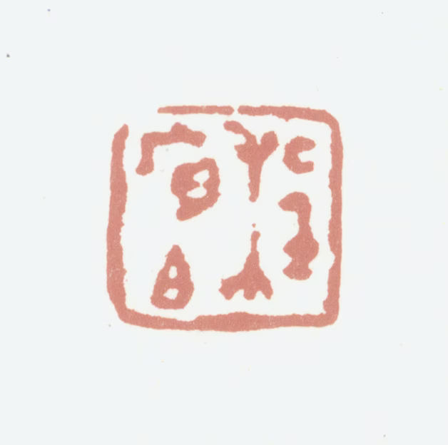 程庭鹭印鉴《程序伯》图片