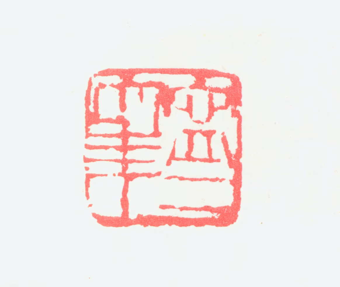 宁斧成印鉴《宁二大年》图片