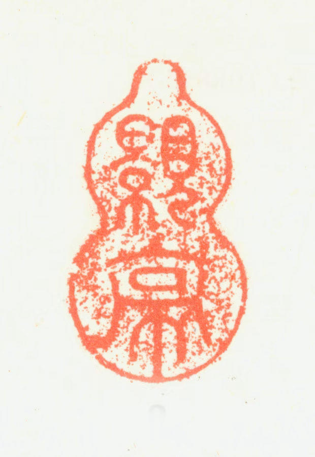 严沆印鉴《颢亭》图片