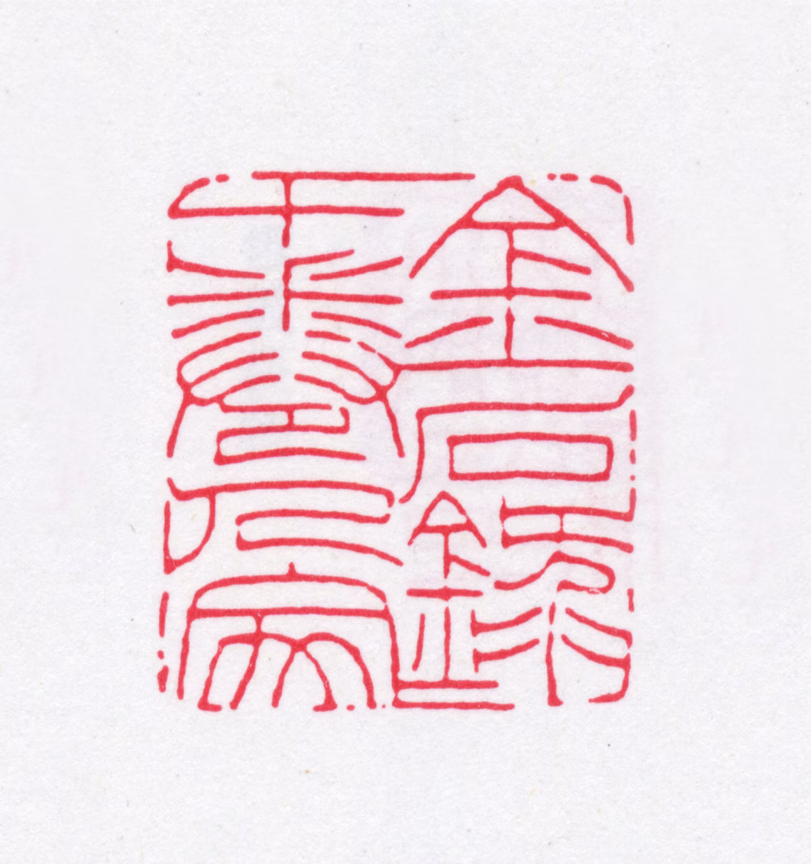 潘祖荫印鉴《金石录十卷人家》图片