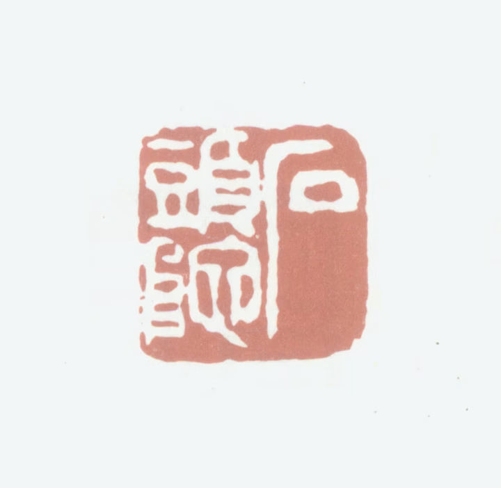 杨岘印鉴《石头陀》图片