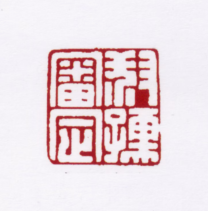 赵叔孺印鉴《叔孺审定》图片
