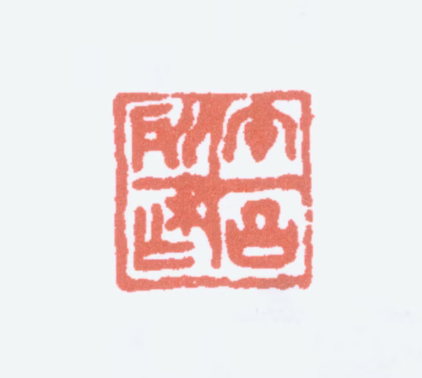 郑午昌印鉴《午昌所作》图片