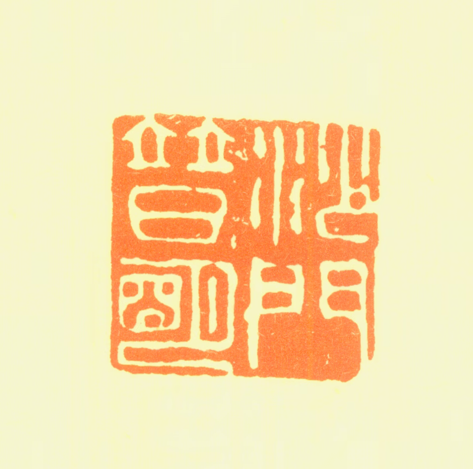 普明印鉴《沙门普明》图片