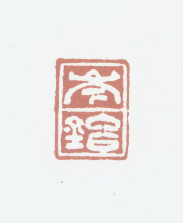 岑镕印鉴《岑镕》图片