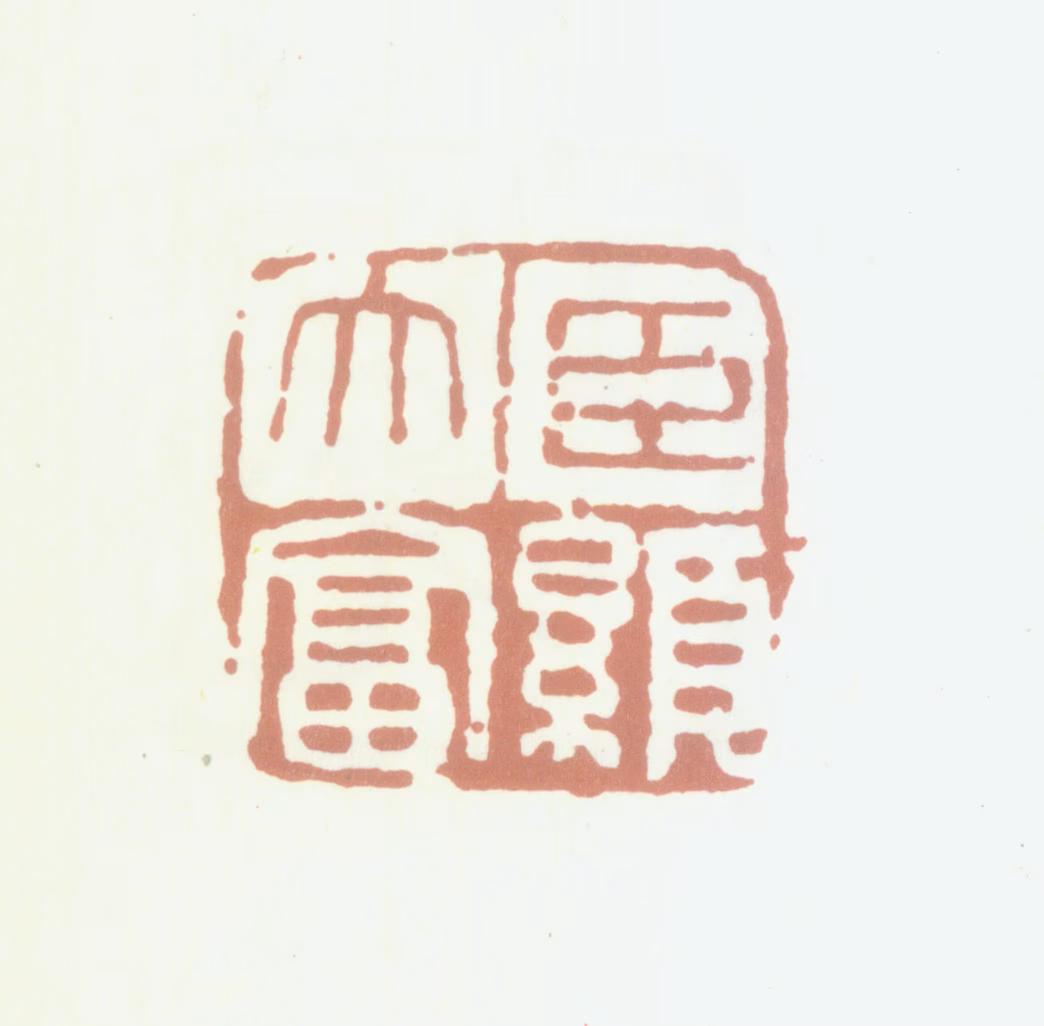 杨岘印鉴《臣显大富》图片