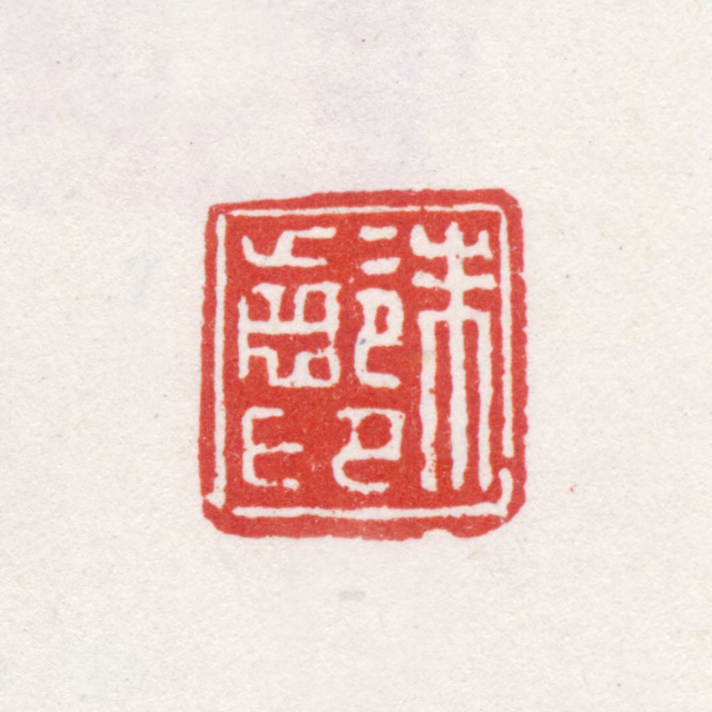 朱龄印鉴《朱龄印》图片