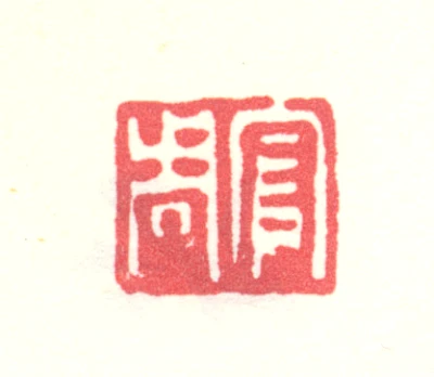 上官周篆刻印鉴- 篆刻印鉴图片- 集古作网·篆刻