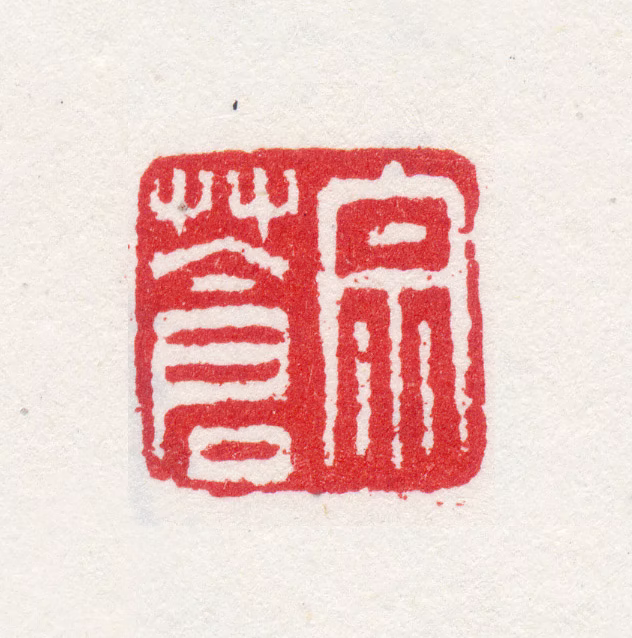 张宗苍印鉴《宗苍》图片