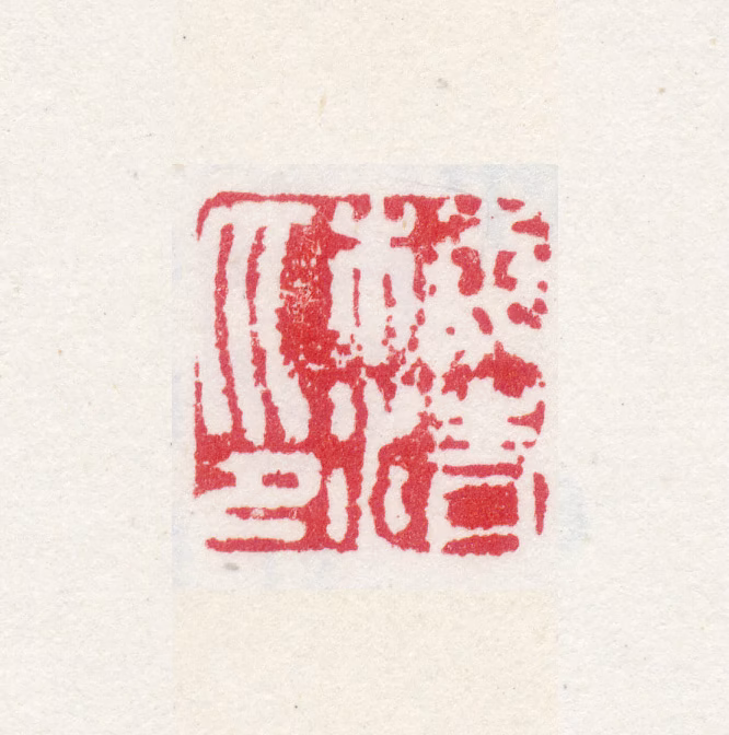 梅清印鉴《梅清印》图片