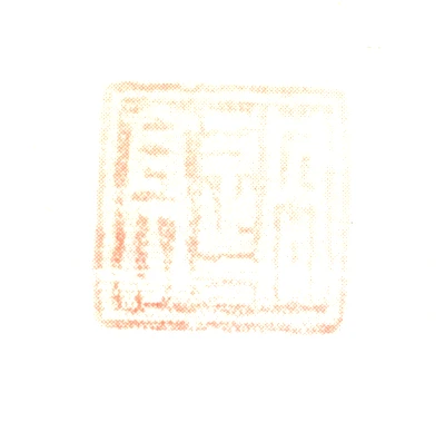 费丹旭篆刻印鉴- 篆刻印鉴图片- 集古作网·篆刻