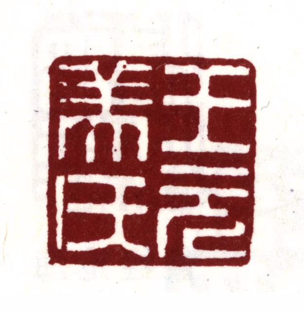 王世贞印鉴《王元美氏》图片