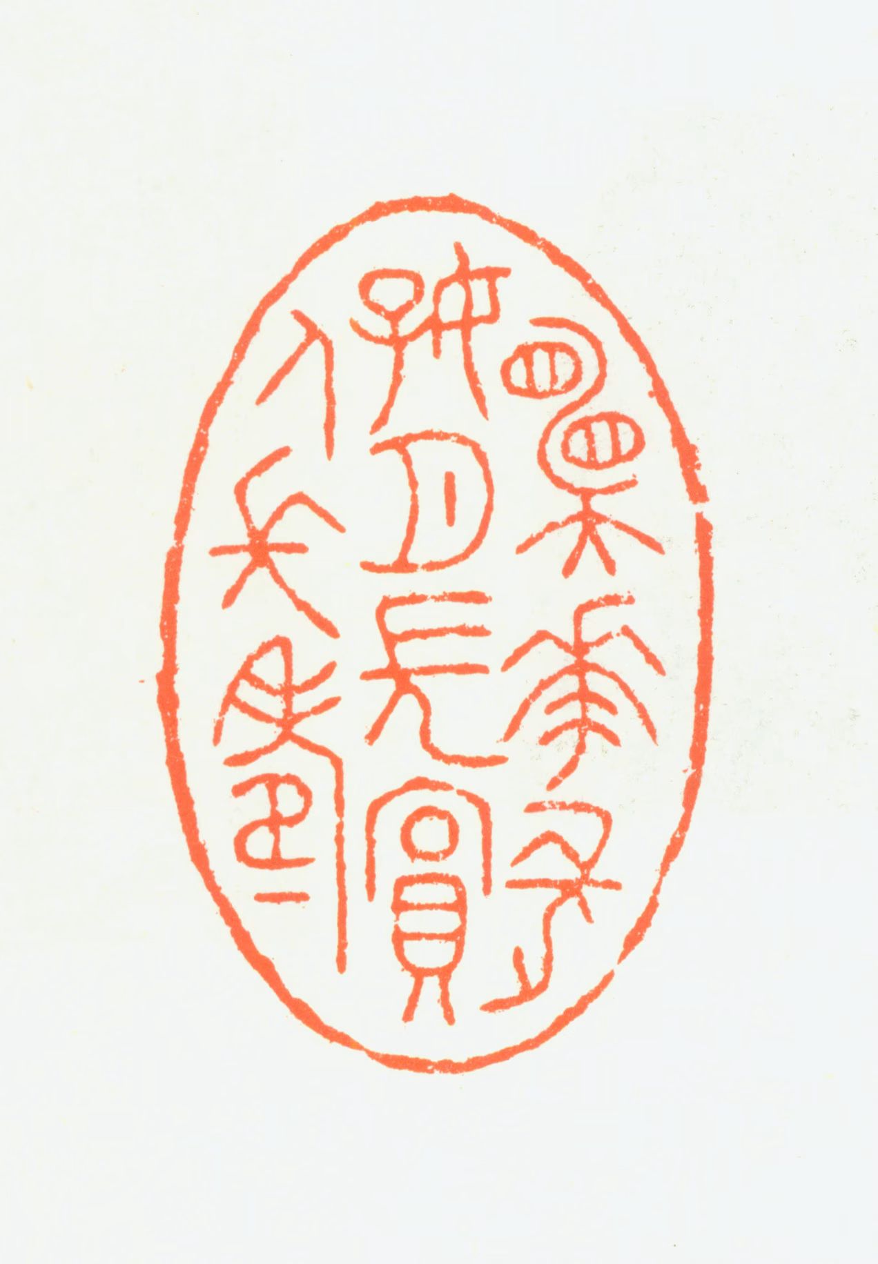 赵鹤琴印鉴《愿花长好月长圆人长寿》图片