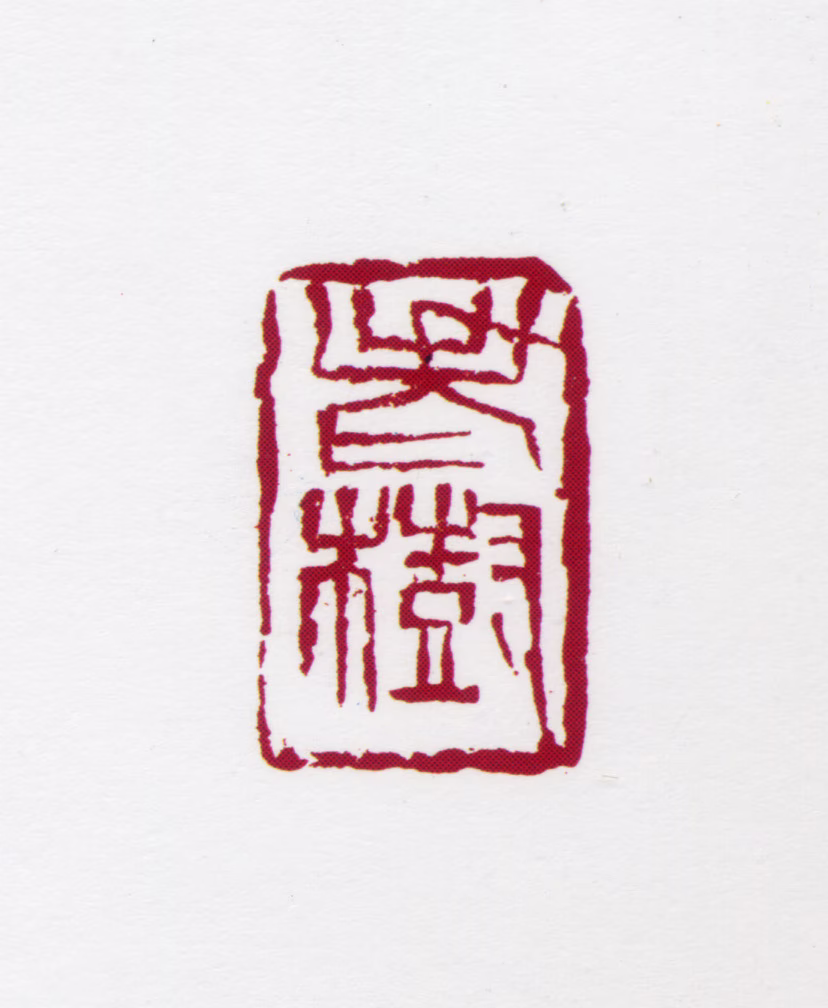 梁树年印鉴《老树》图片
