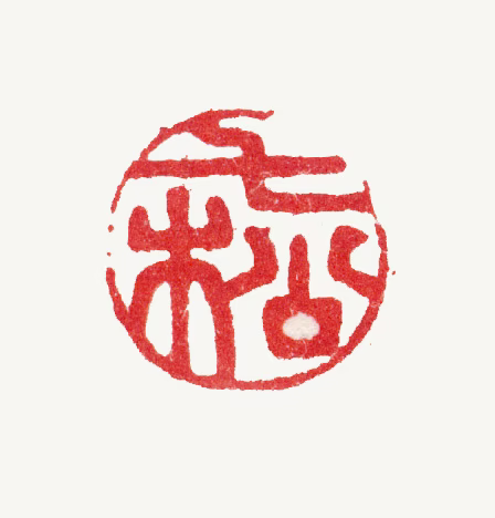 陆道淮印鉴《七松》图片