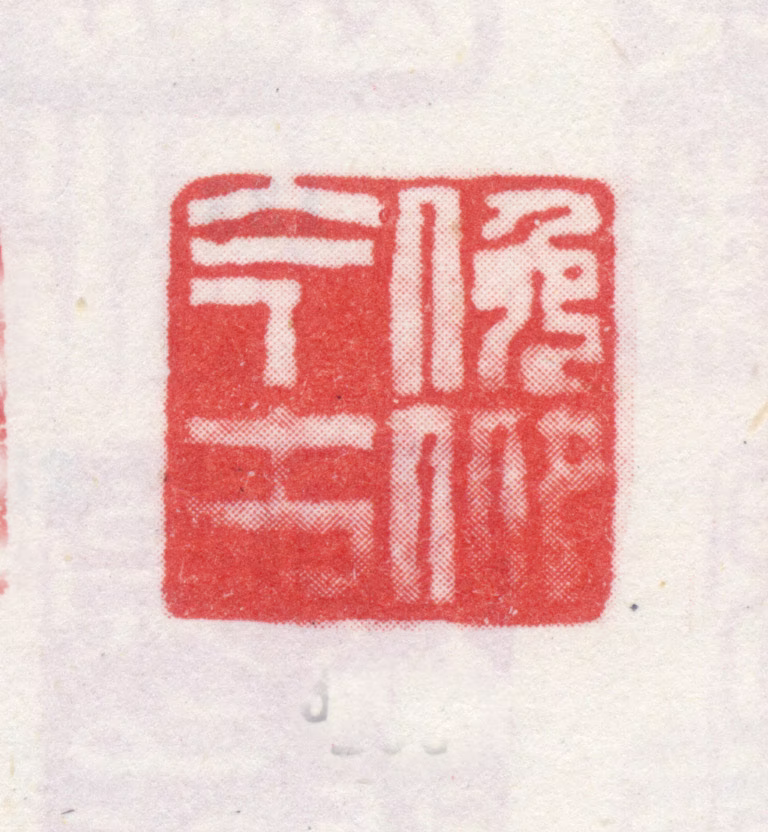 弘旿印鉴《俛仰今古》图片
