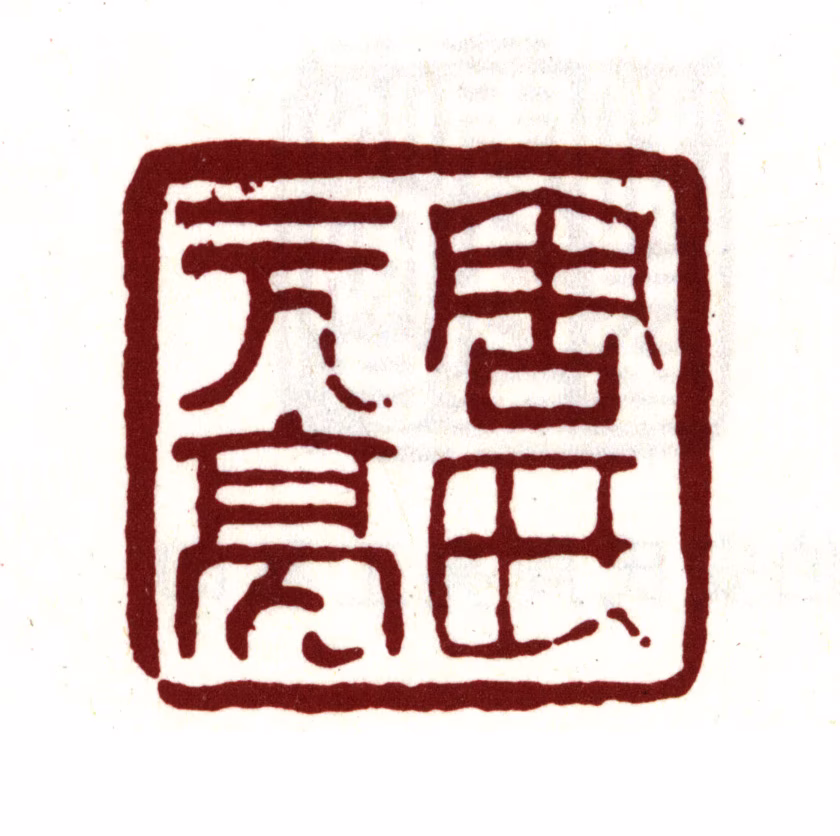 周亮工印鉴《周氏元亮》图片